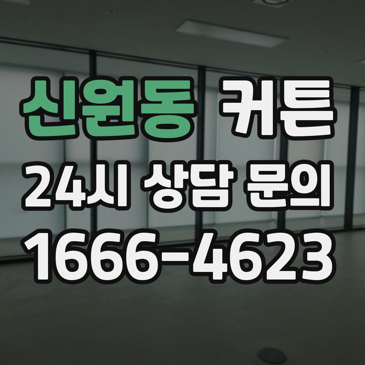 신원동 커튼