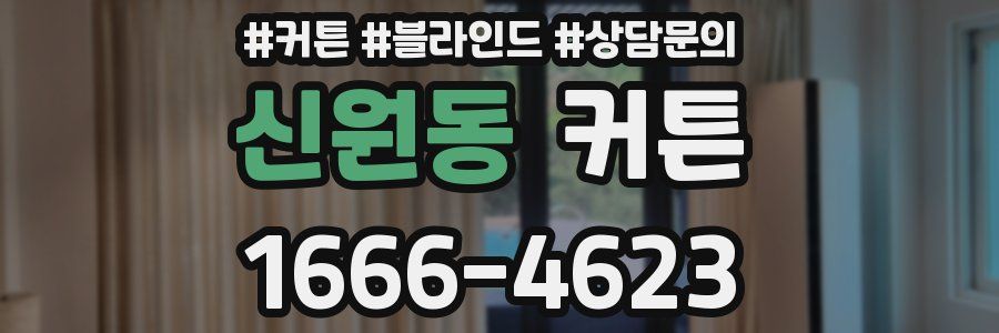 신원동 커튼