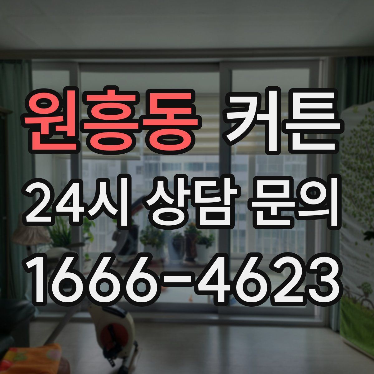 원흥동 커튼