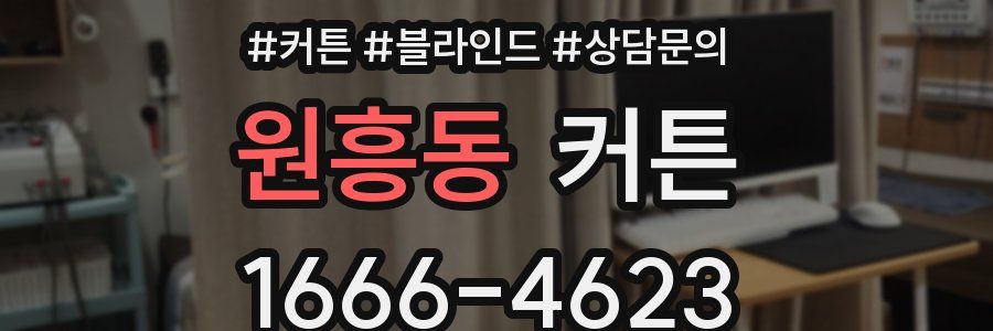 원흥동 커튼