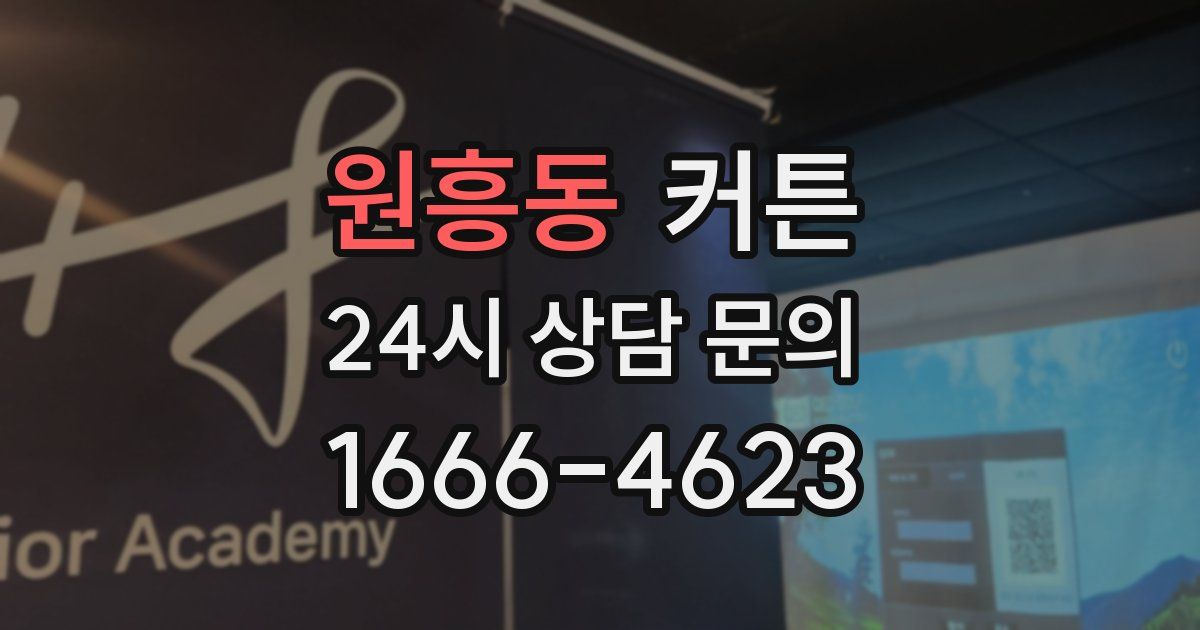 원흥동 커튼