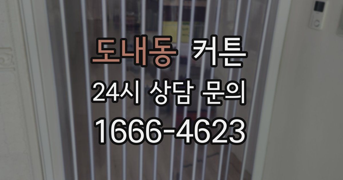 도내동 커튼