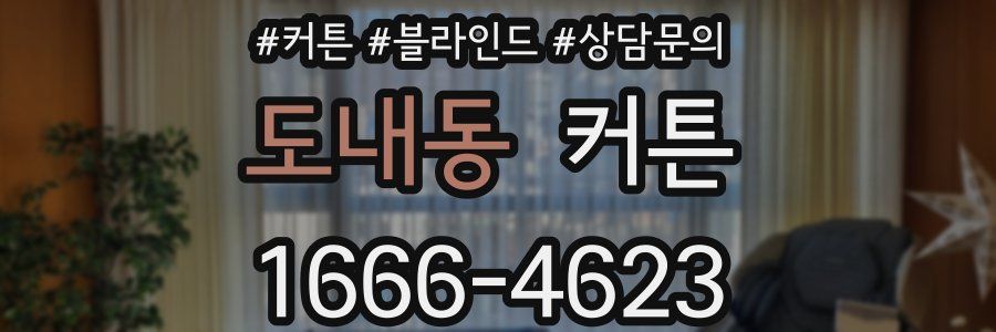 도내동 커튼