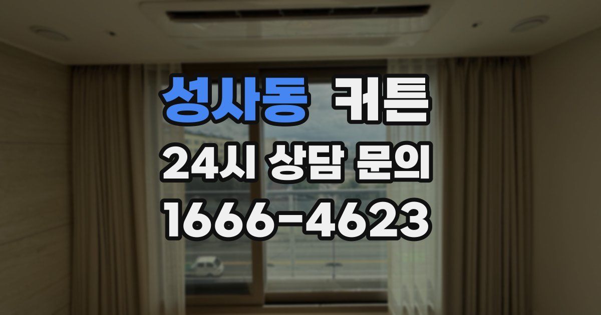 성사동 커튼