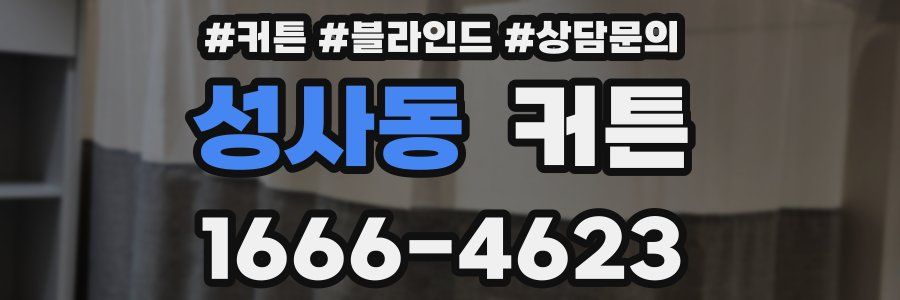 성사동 커튼