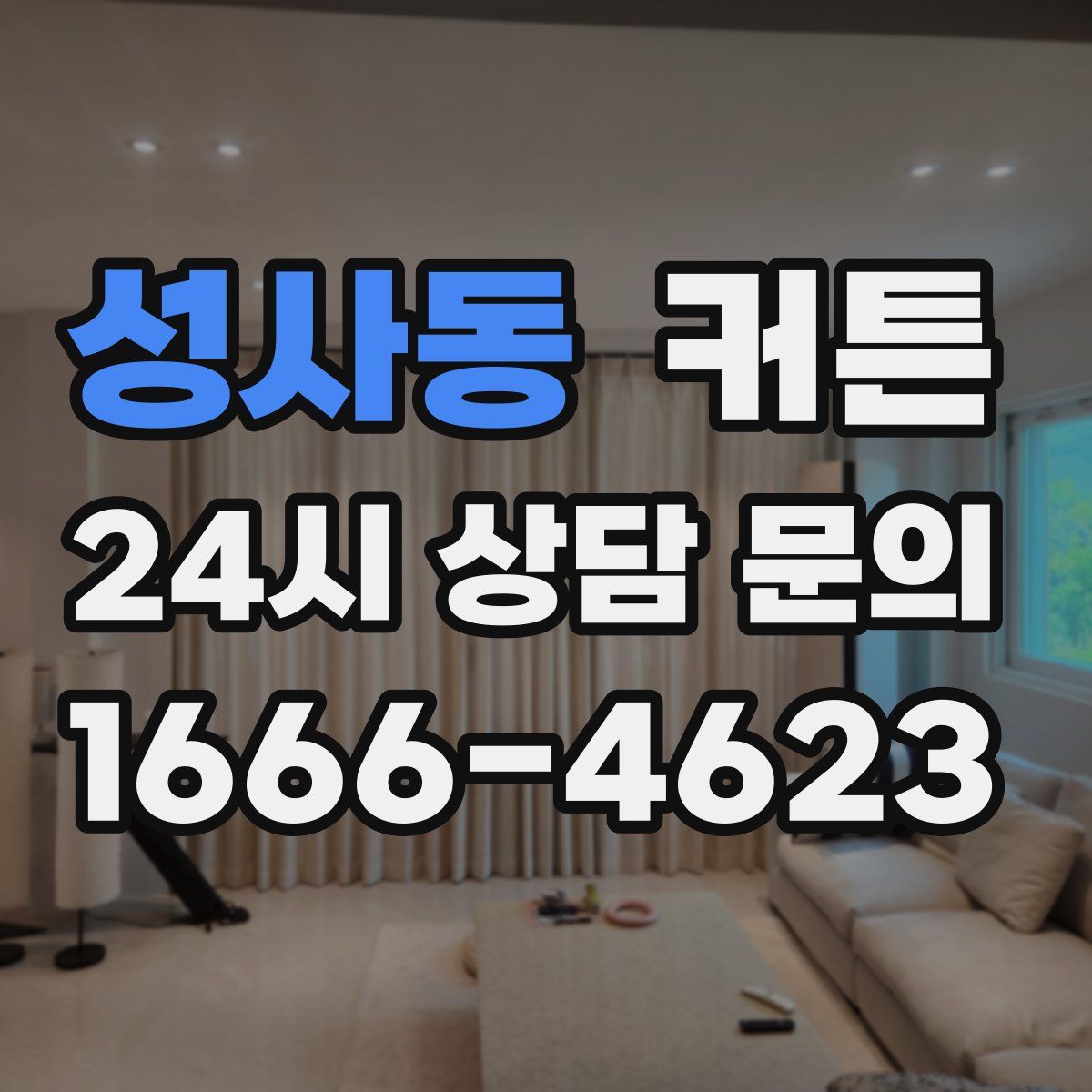성사동 커튼