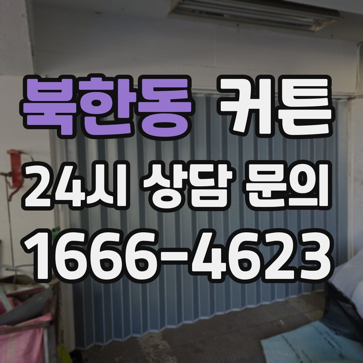 북한동 커튼