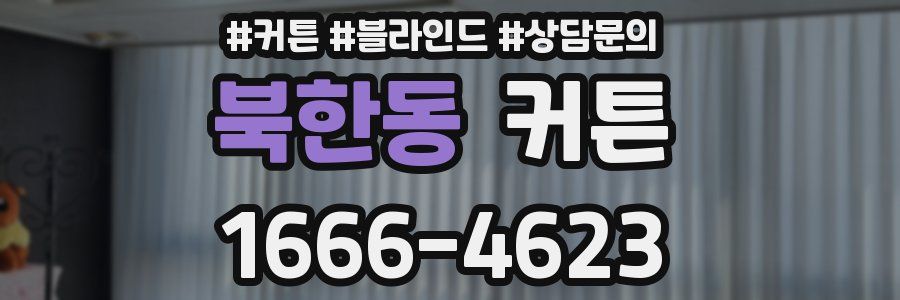 북한동 커튼
