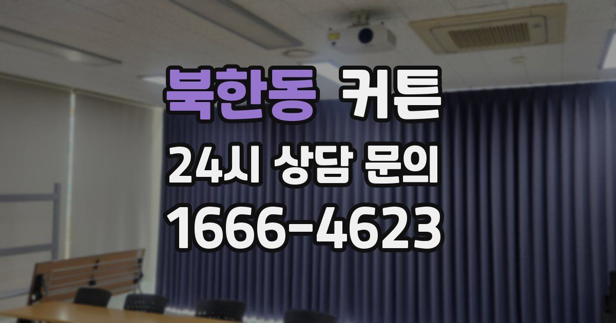 북한동 커튼