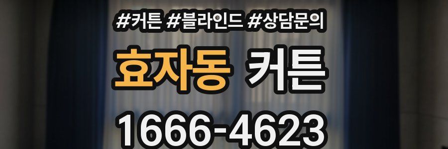 효자동 커튼