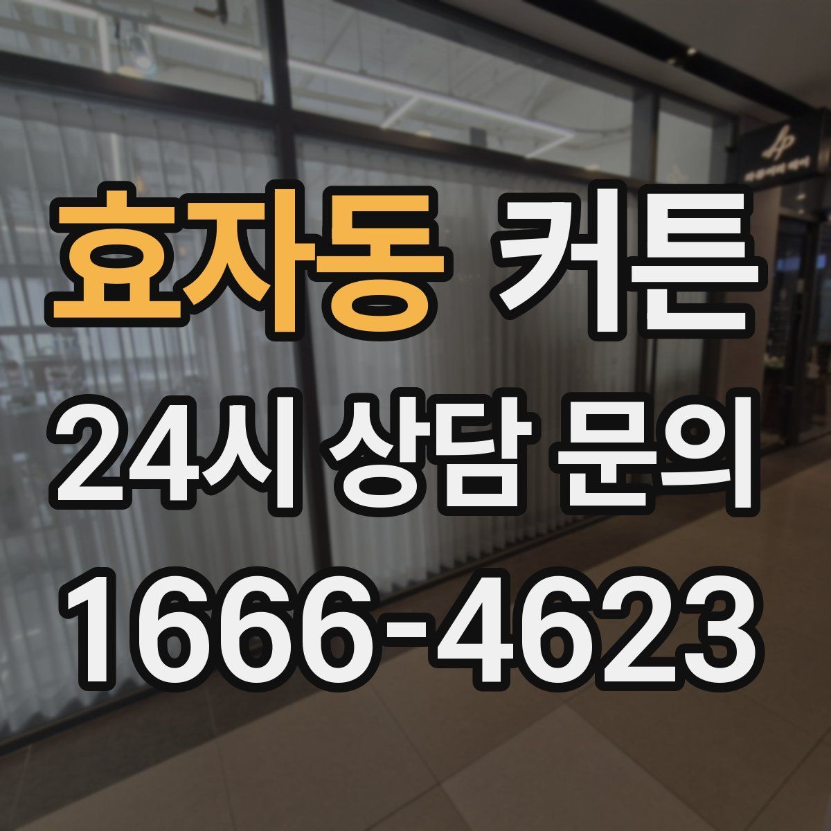 효자동 커튼