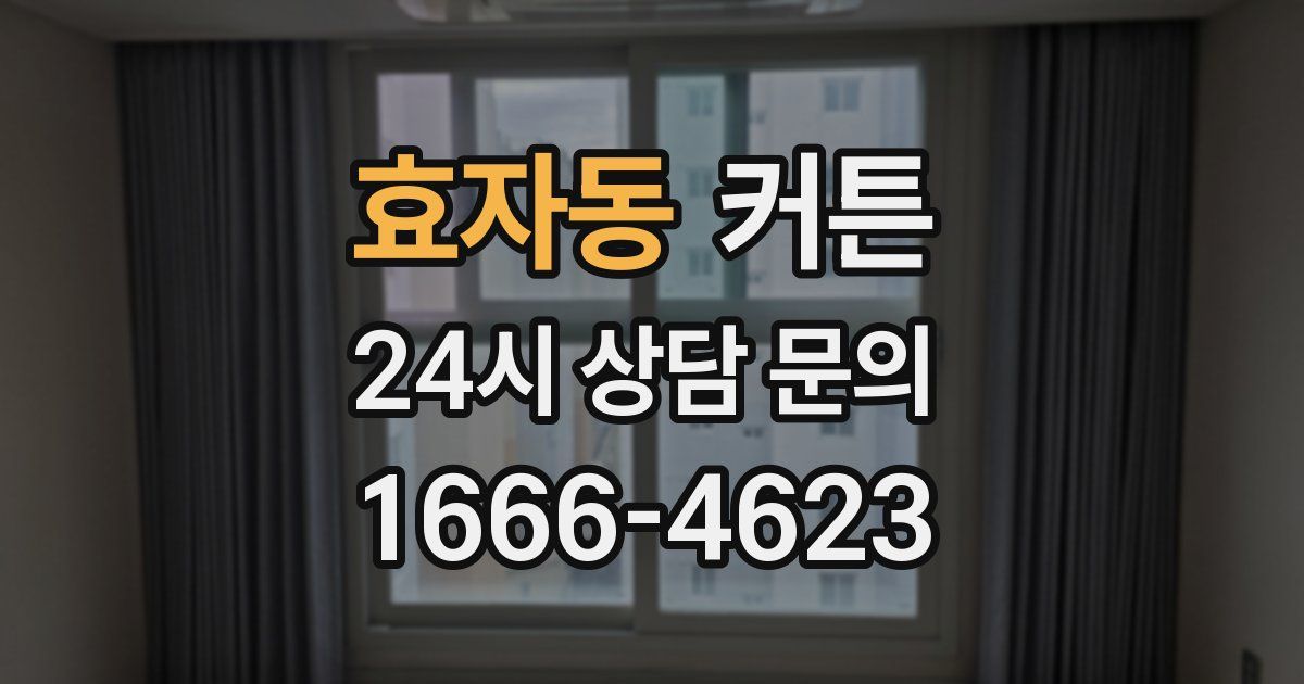 효자동 커튼