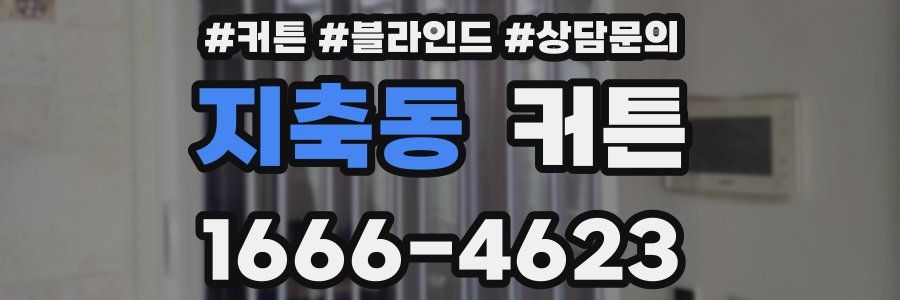 지축동 커튼