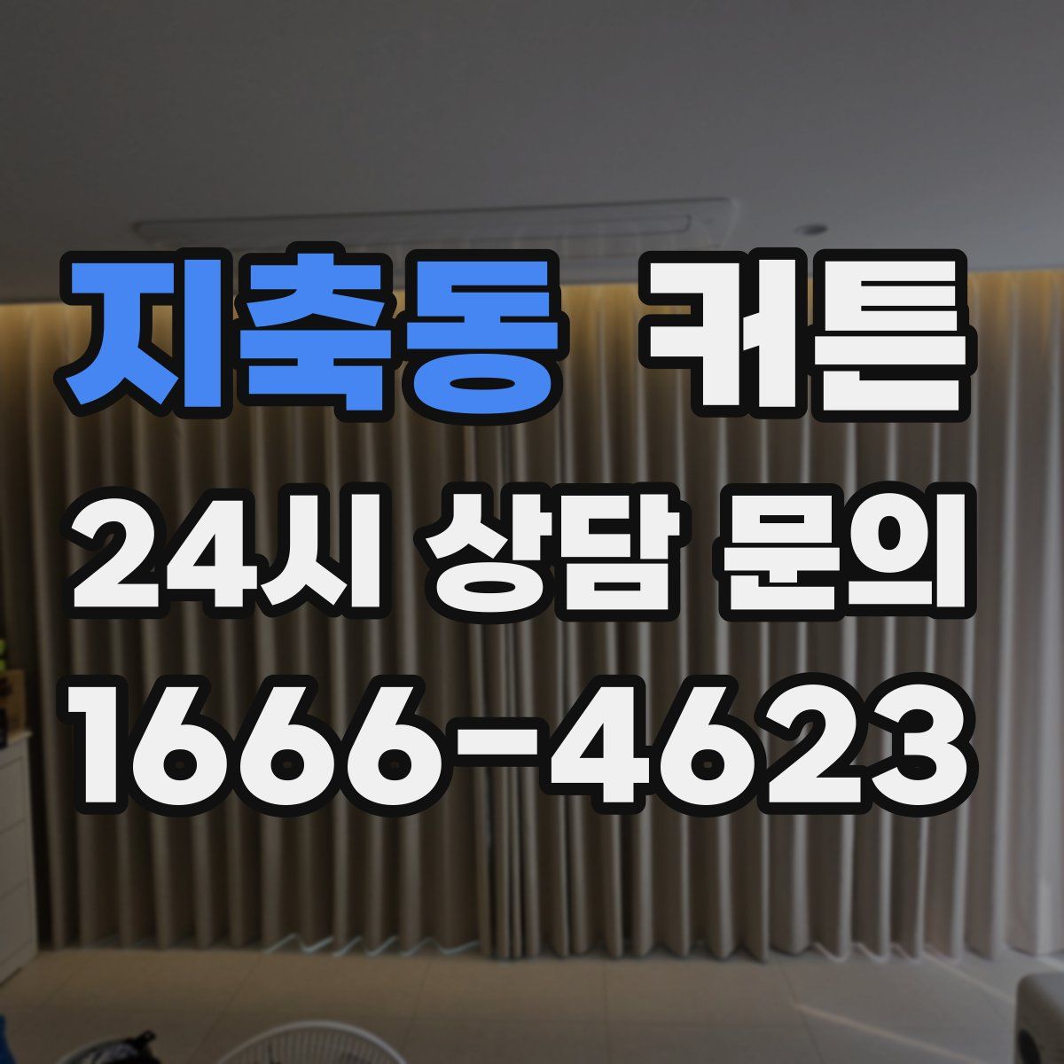 지축동 커튼