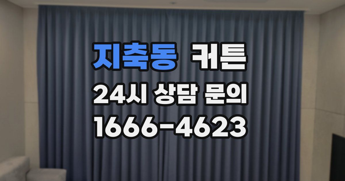지축동 커튼