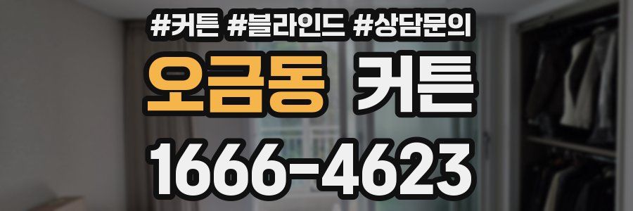 오금동 커튼