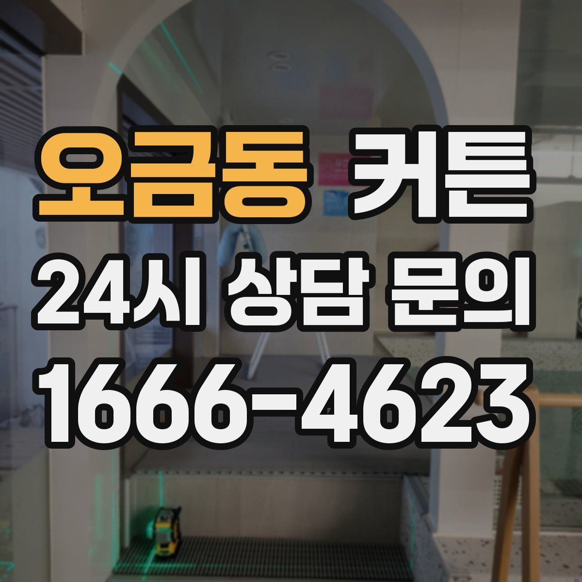 오금동 커튼