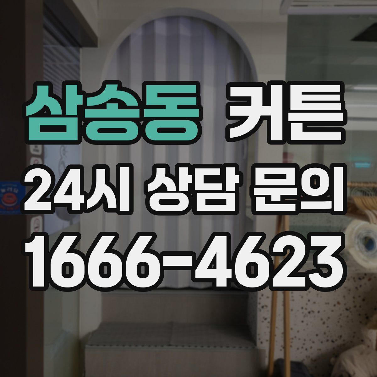 삼송동 커튼