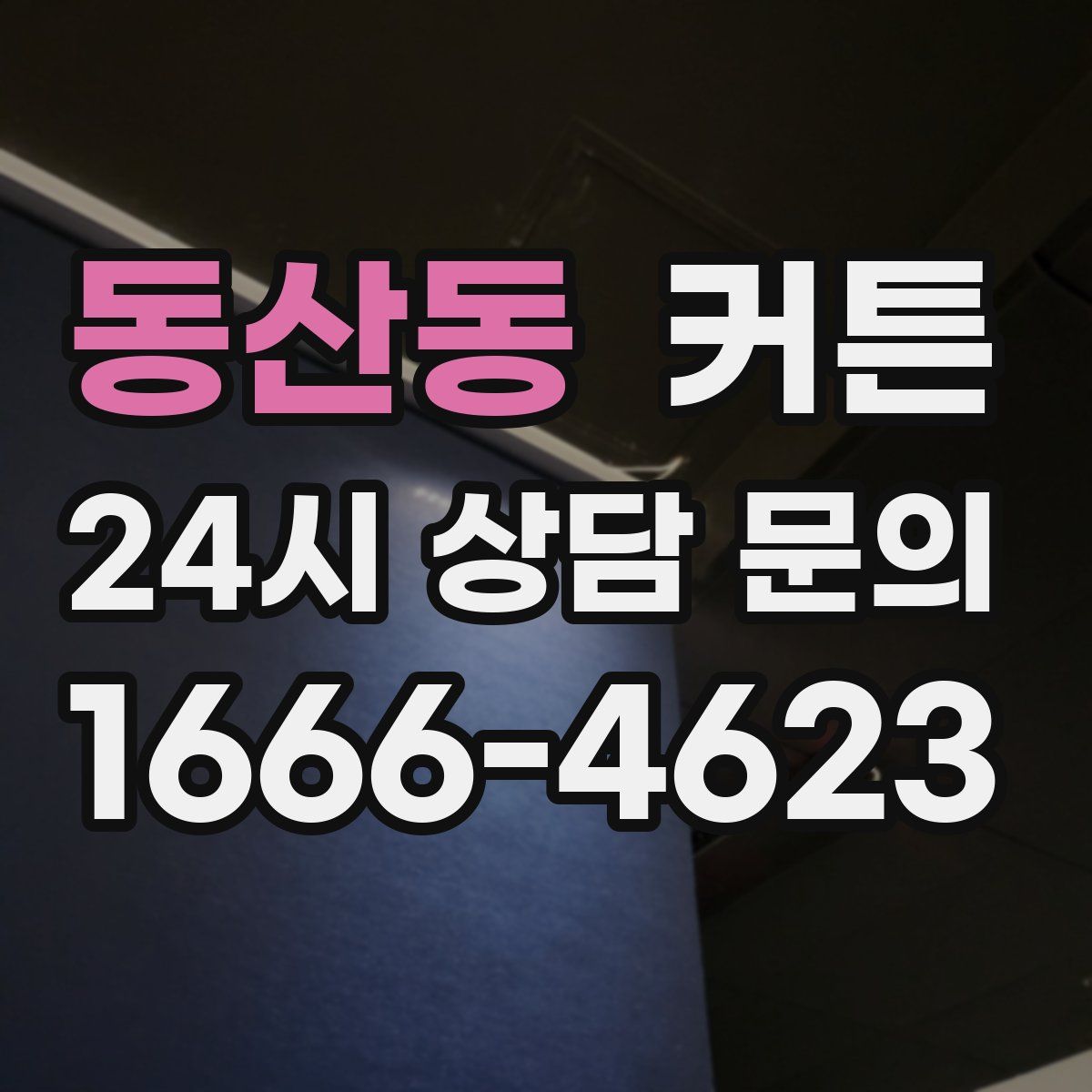 동산동 커튼