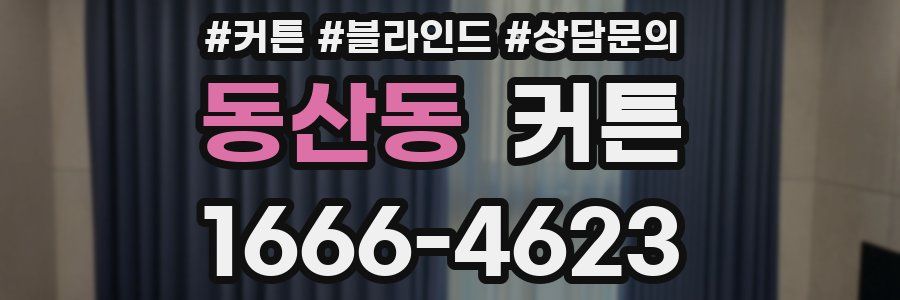 동산동 커튼