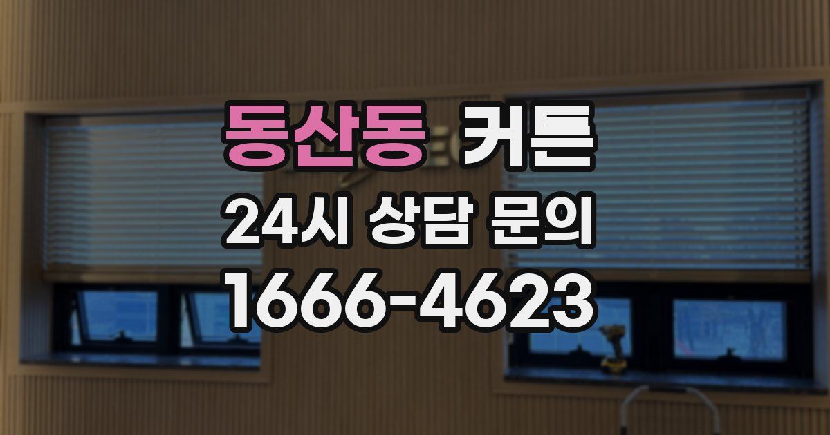 동산동 커튼