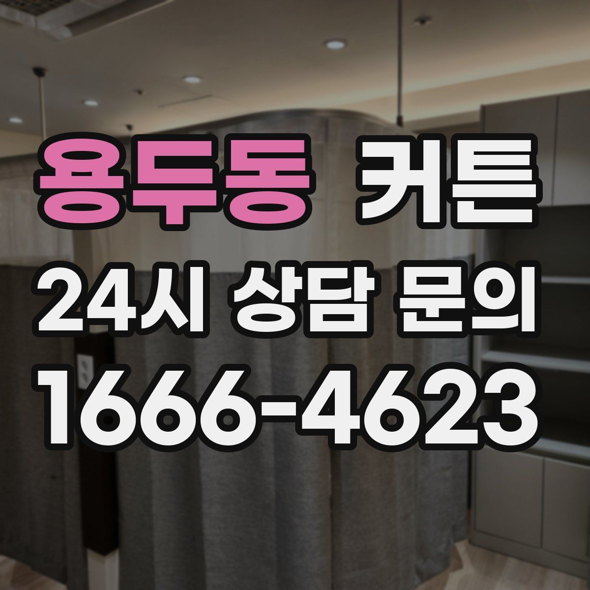 용두동 커튼