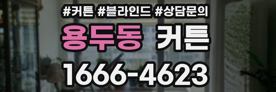 용두동 커튼