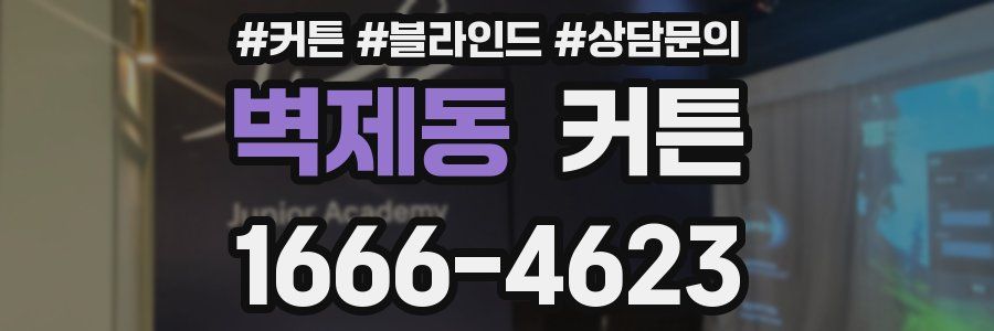 벽제동 커튼