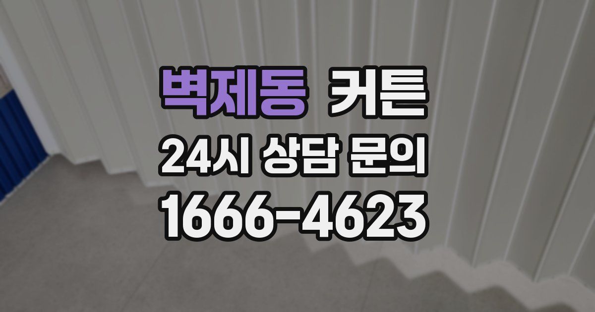 벽제동 커튼