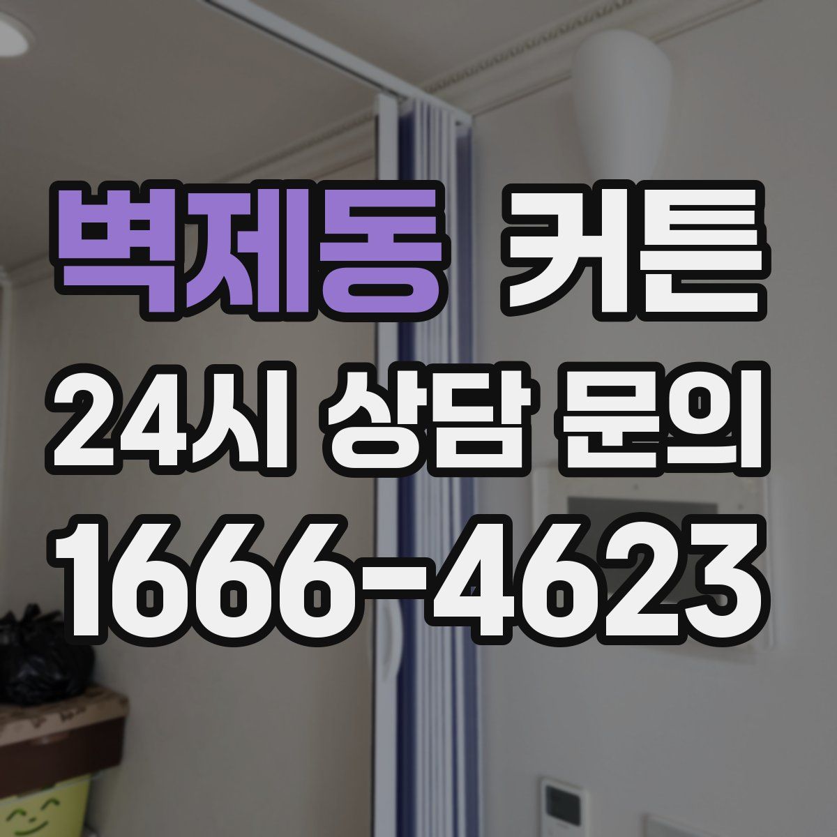 벽제동 커튼