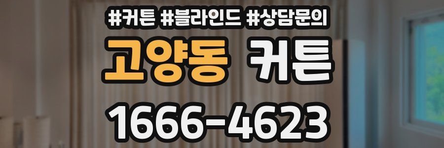고양동 커튼