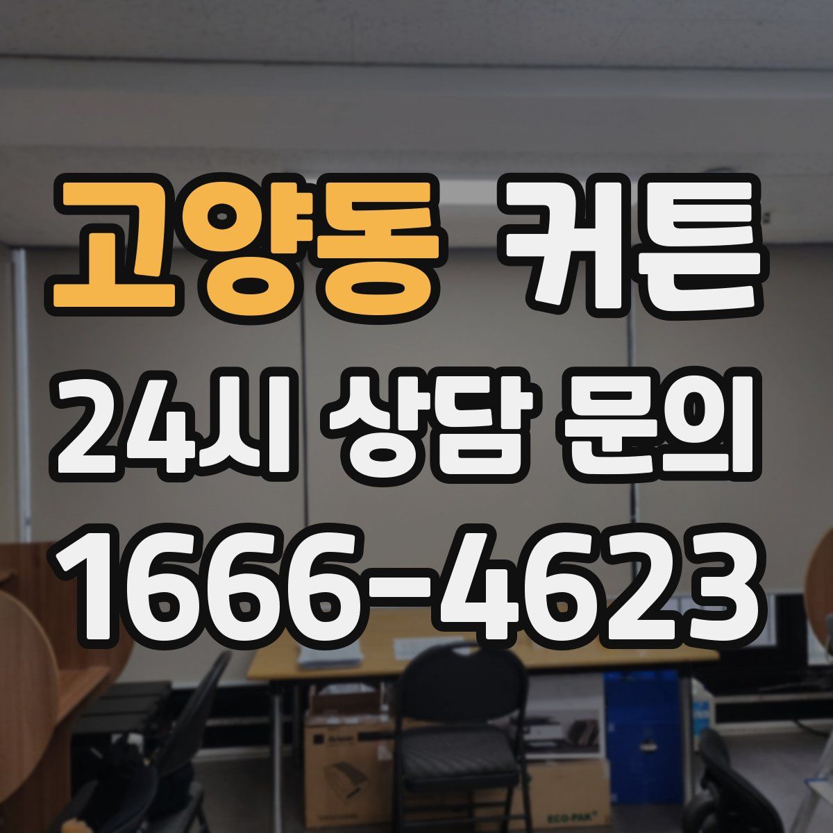 고양동 커튼