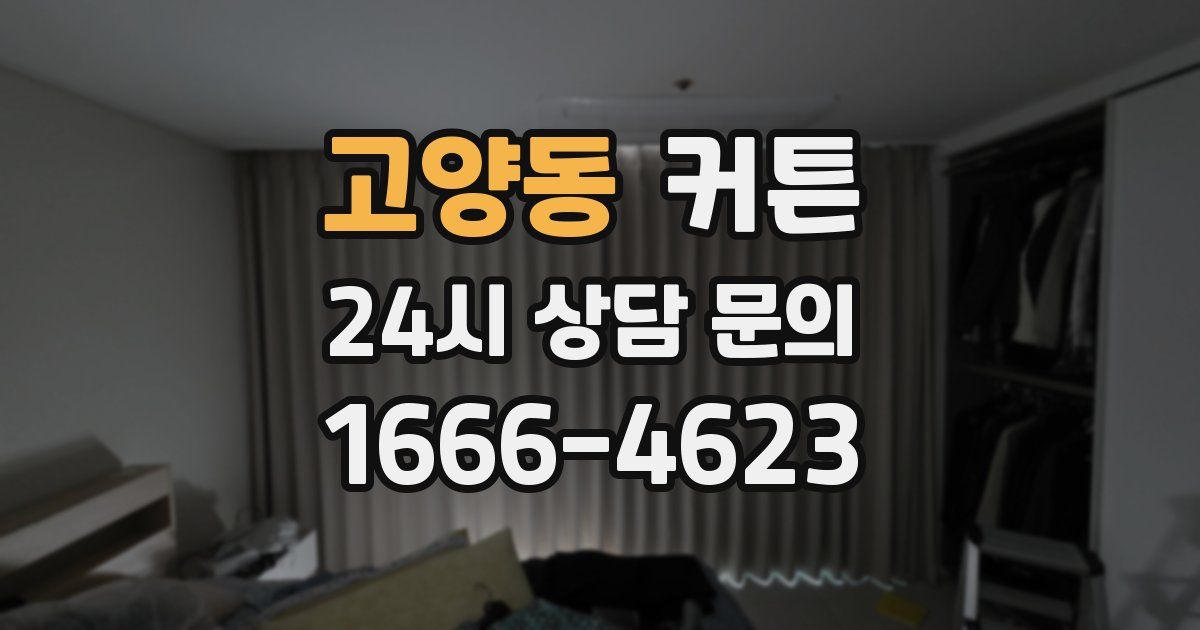 고양동 커튼