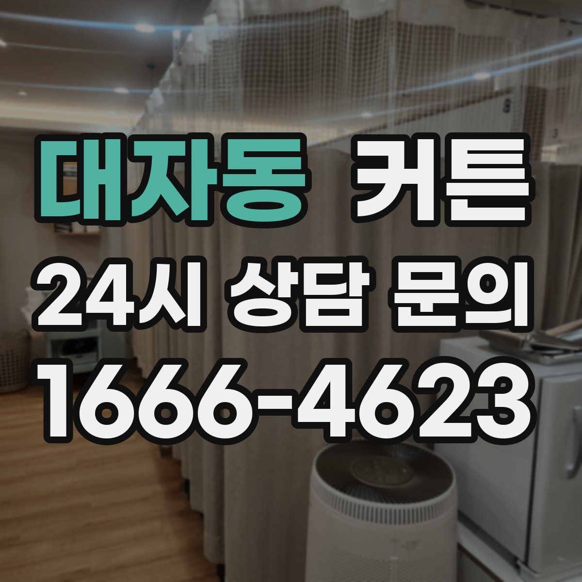 대자동 커튼