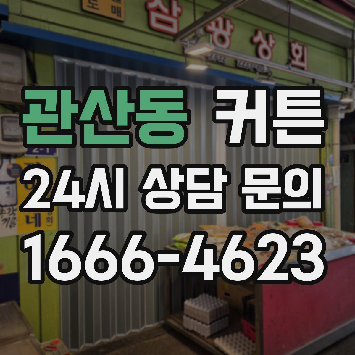 관산동 커튼