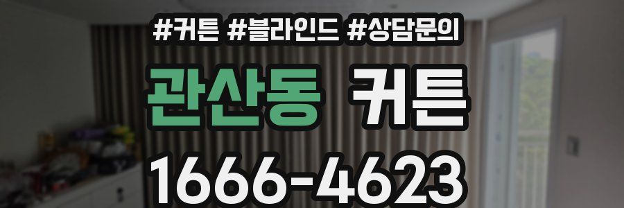 관산동 커튼