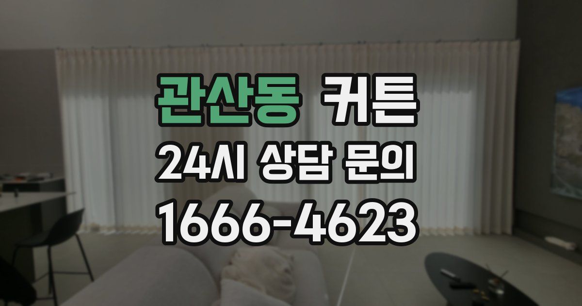 관산동 커튼
