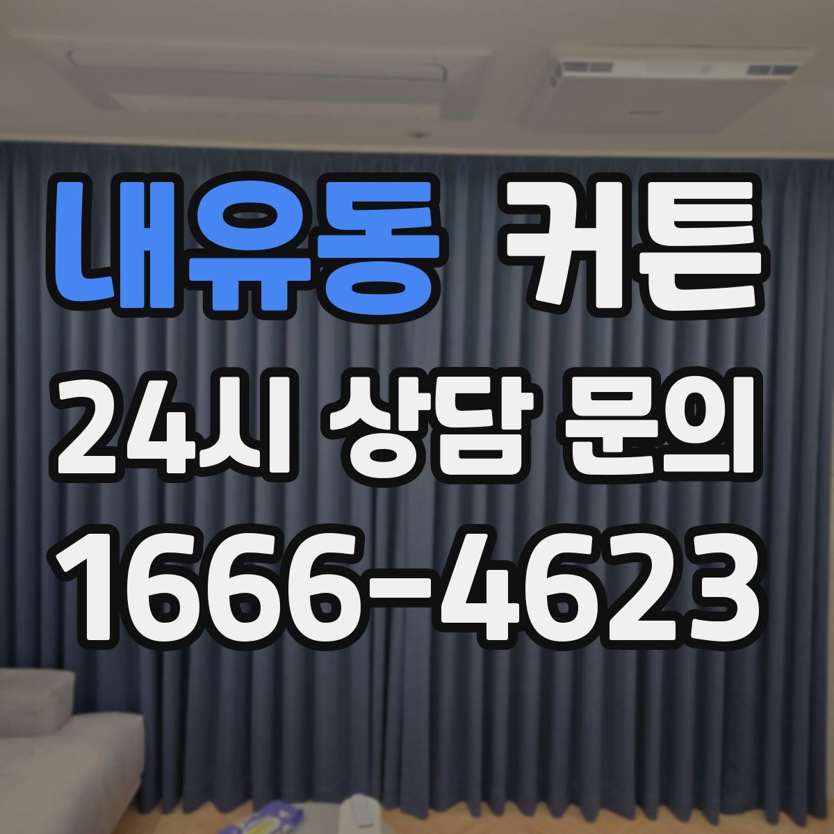 내유동 커튼