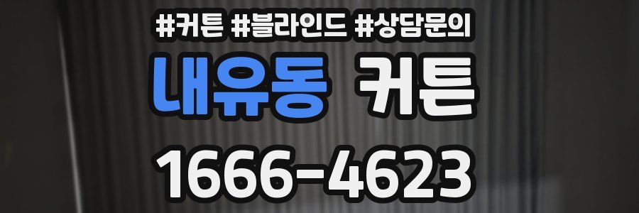 내유동 커튼