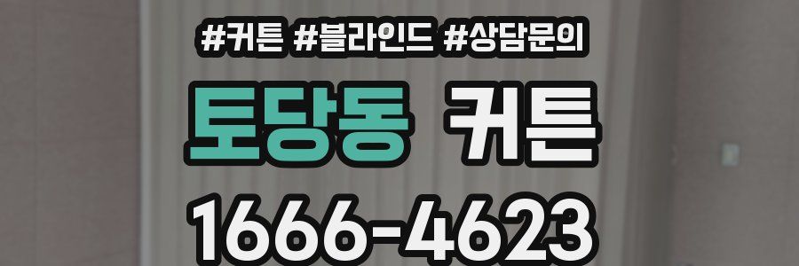 토당동 커튼