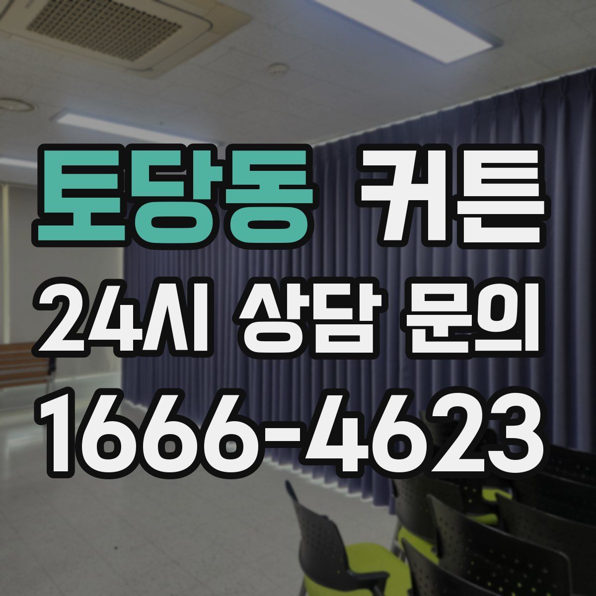 토당동 커튼