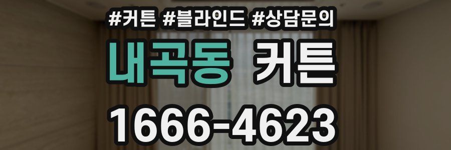 내곡동 커튼