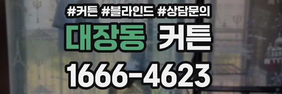 대장동 커튼