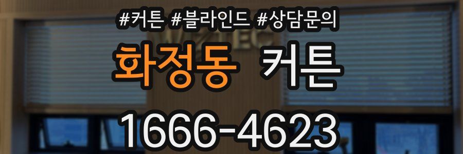 화정동 커튼