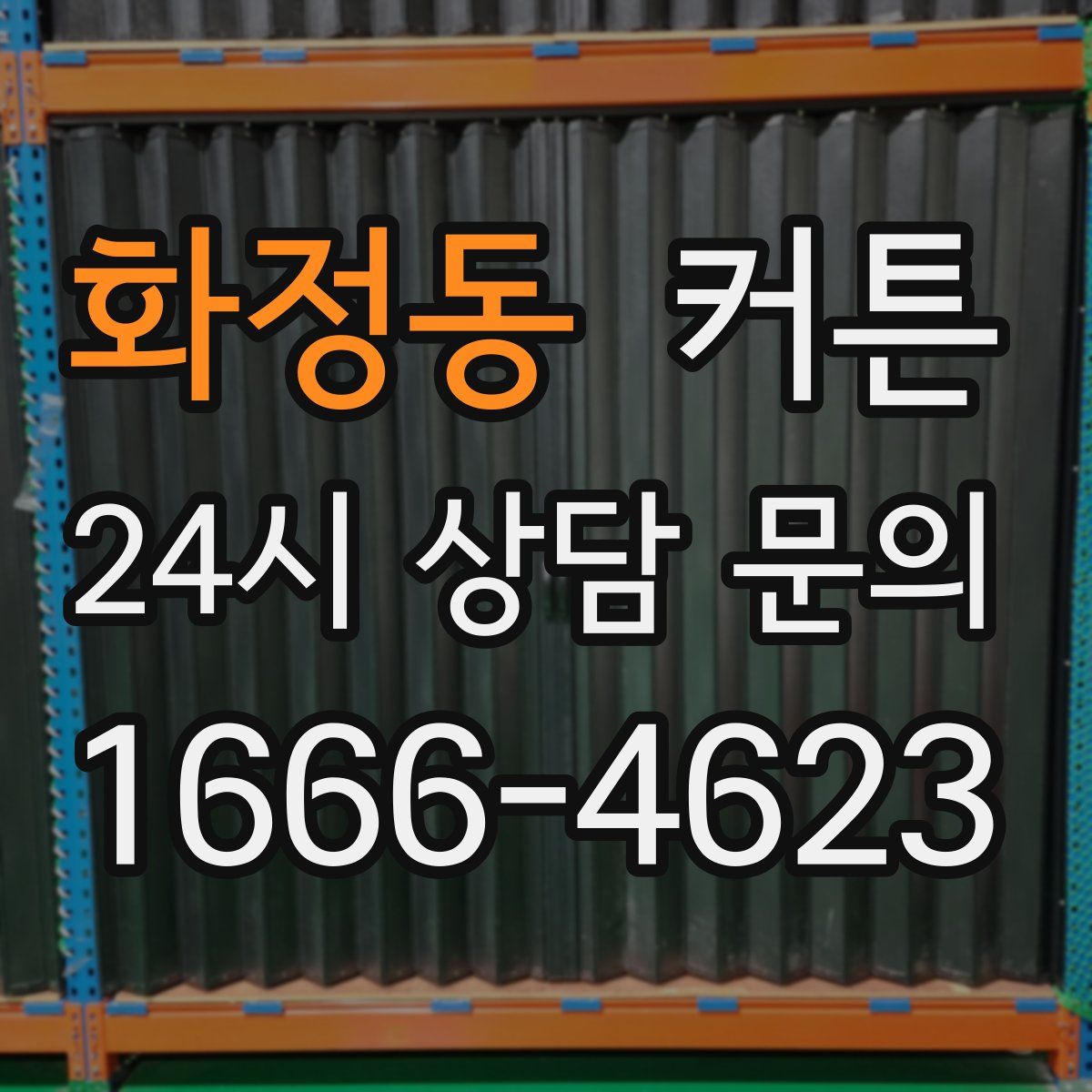 화정동 커튼
