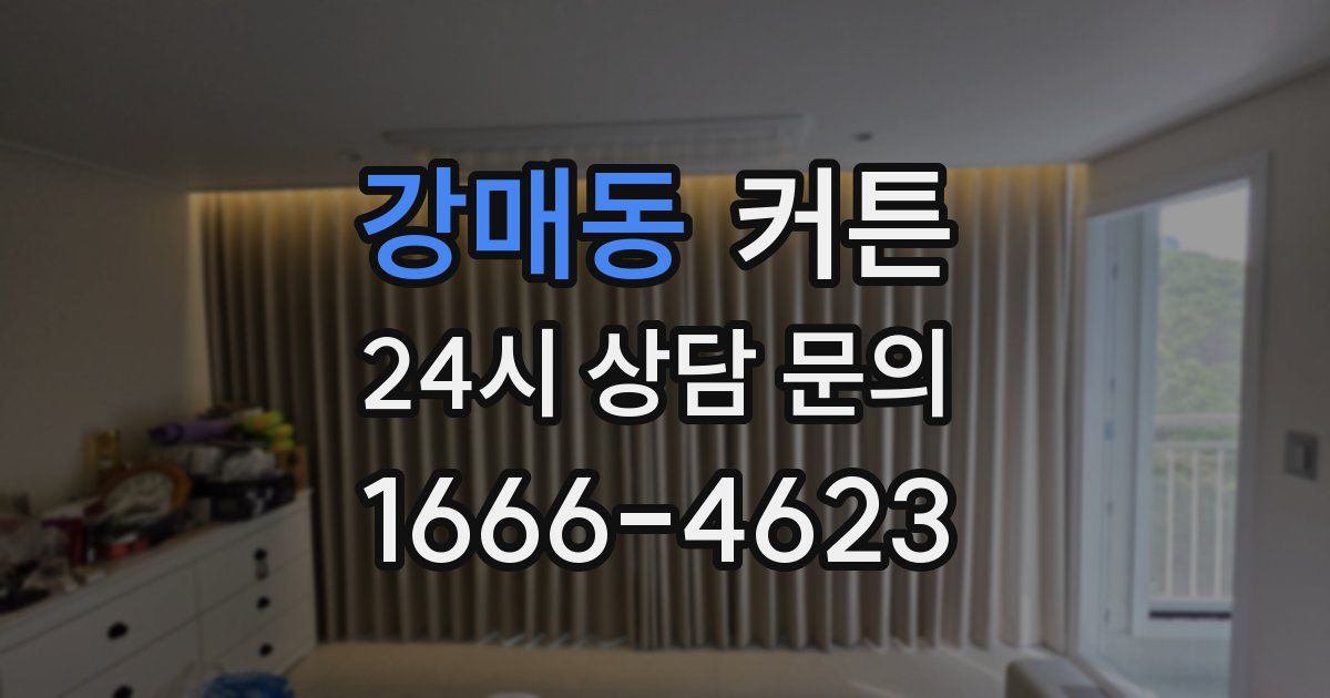 강매동 커튼