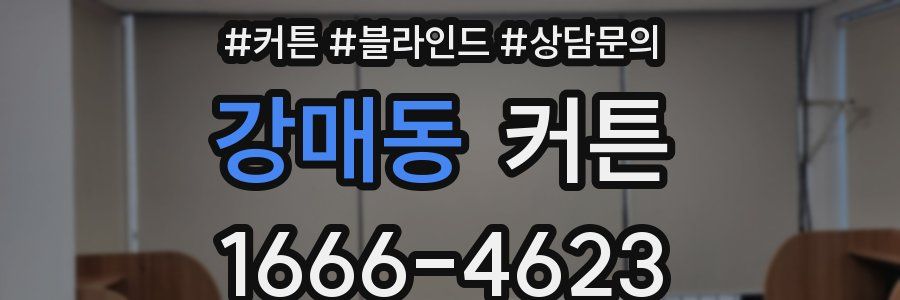 강매동 커튼