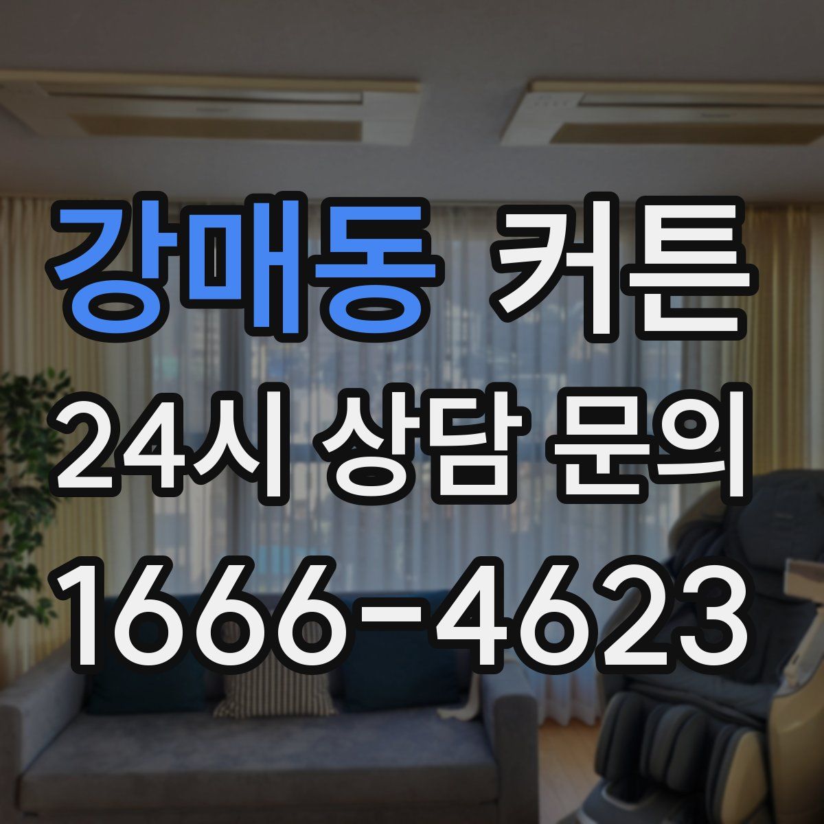 강매동 커튼