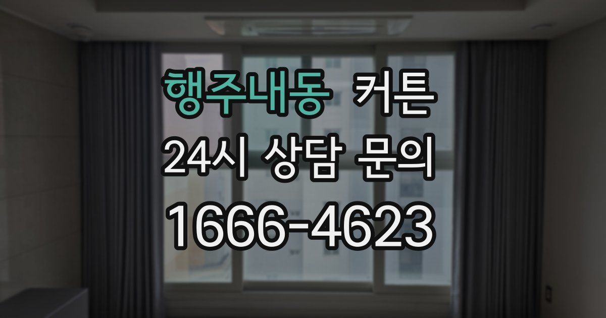 행주내동 커튼