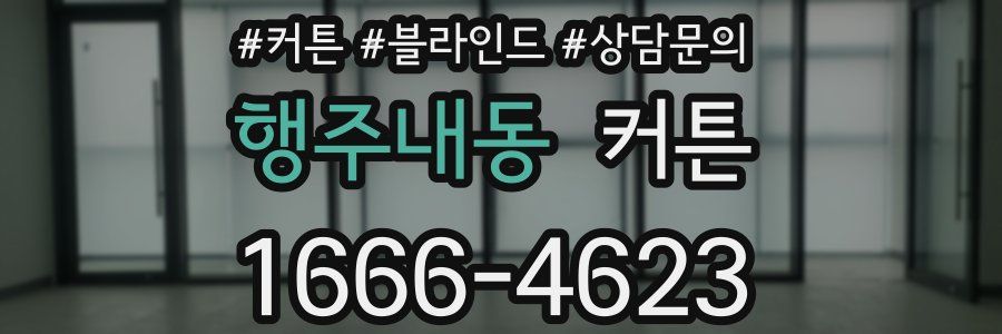 행주내동 커튼